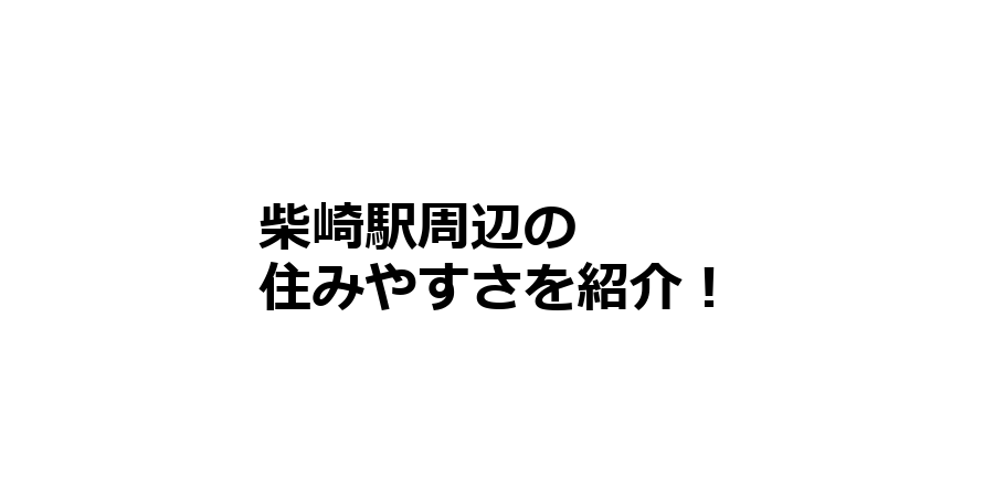 柴崎駅周辺の住みやすさを知りたい！治安、交通アクセス、家賃相場など！