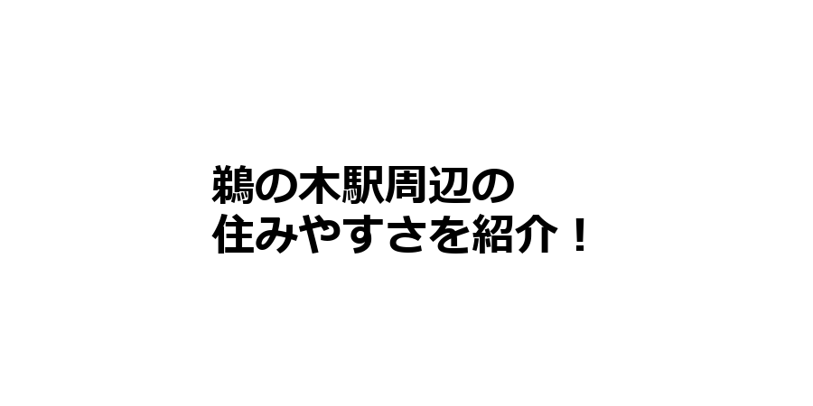 鵜の木駅周辺の住みやすさを知りたい！治安、交通アクセス、家賃相場など！