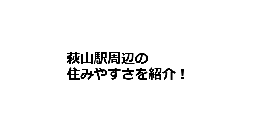 萩山駅周辺の住みやすさを知りたい！治安、交通アクセス、家賃相場など！