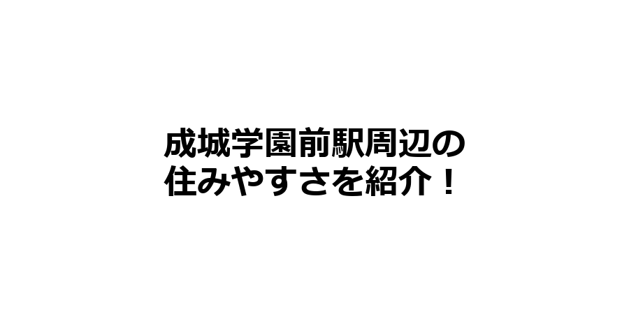 成城学園前駅周辺の住みやすさを知りたい！治安、交通アクセス、家賃相場など！