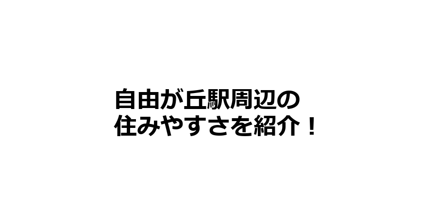 自由が丘駅周辺の住みやすさを知りたい！治安、交通アクセス、家賃相場など！