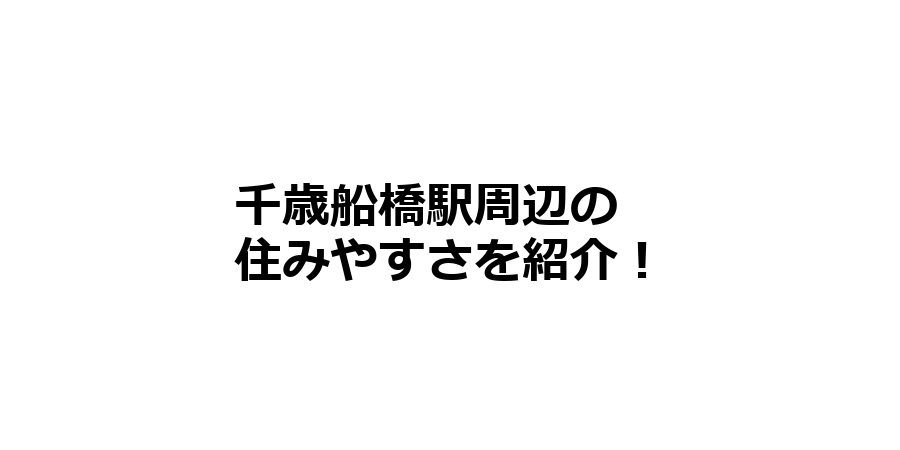 千歳船橋駅周辺の住みやすさを知りたい！治安、交通アクセス、家賃相場など！