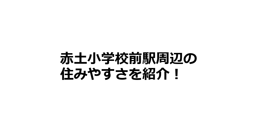 赤土小学校前駅周辺の住みやすさを知りたい！治安、交通アクセス、家賃相場など！