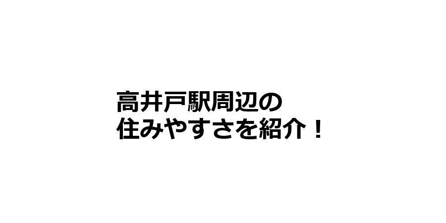 高井戸駅周辺の住みやすさを知りたい！治安、交通アクセス、家賃相場など！