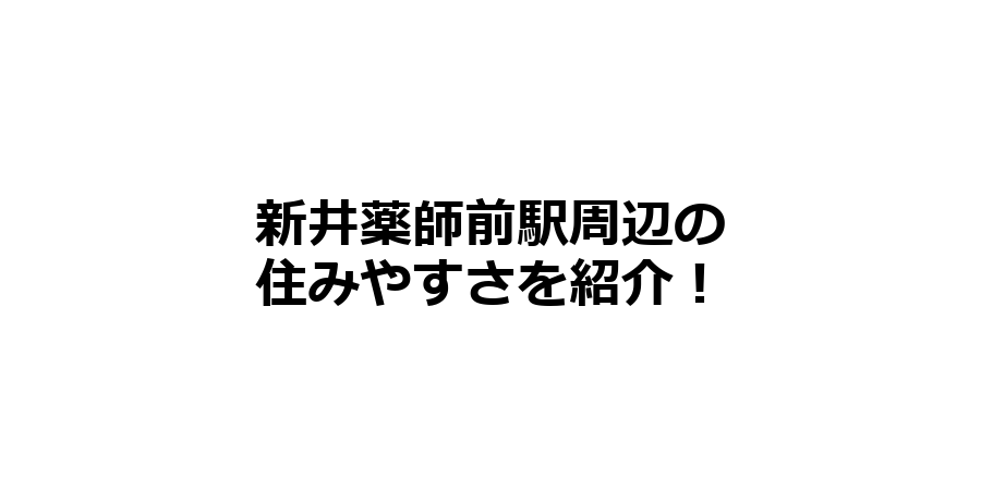 新井薬師前駅周辺の住みやすさを知りたい！治安、交通アクセス、家賃相場など！