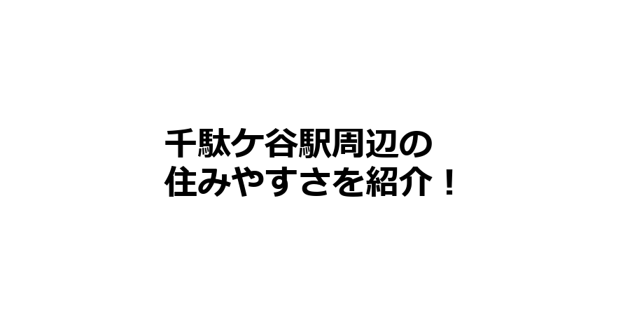 千駄ケ谷駅周辺の住みやすさを知りたい！治安、交通アクセス、家賃相場など！