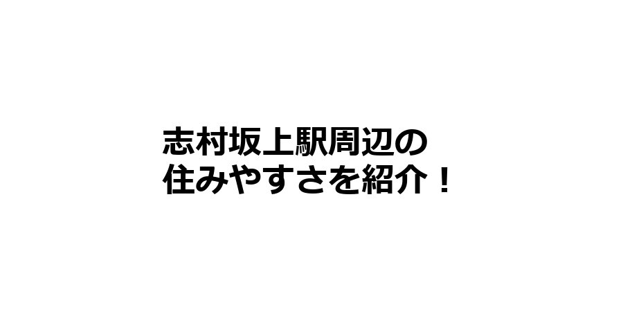 志村坂上駅周辺の住みやすさを知りたい！治安、交通アクセス、家賃相場など！