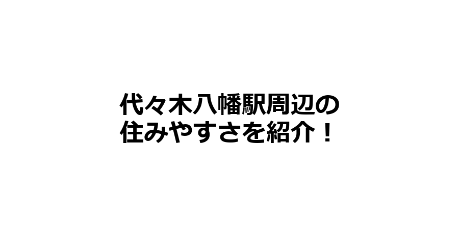 代々木八幡駅周辺の住みやすさを知りたい！治安、交通アクセス、家賃相場など！