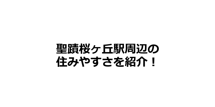 聖蹟桜ヶ丘駅周辺の住みやすさを知りたい！治安、交通アクセス、家賃相場など！