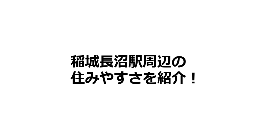 稲城長沼駅周辺の住みやすさを知りたい！治安、交通アクセス、家賃相場など！