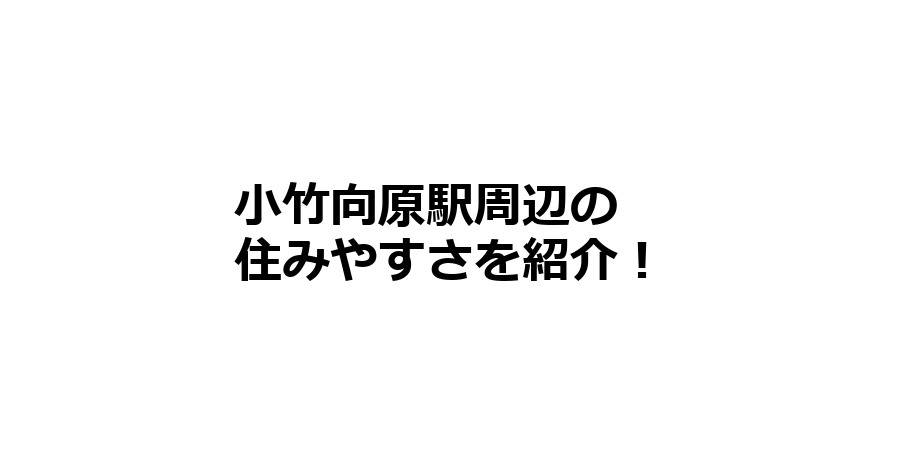 小竹向原駅周辺の住みやすさを知りたい！治安、交通アクセス、家賃相場など！