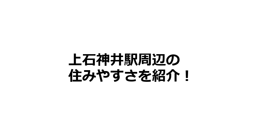 上石神井駅周辺の住みやすさを知りたい！治安、交通アクセス、家賃相場など！