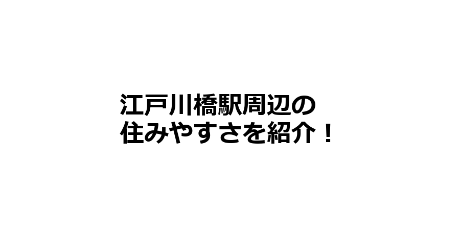 江戸川橋駅周辺の住みやすさを知りたい！治安、交通アクセス、家賃相場など！