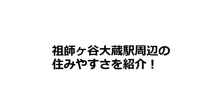 祖師ヶ谷大蔵駅周辺の住みやすさを知りたい！治安、交通アクセス、家賃相場など！