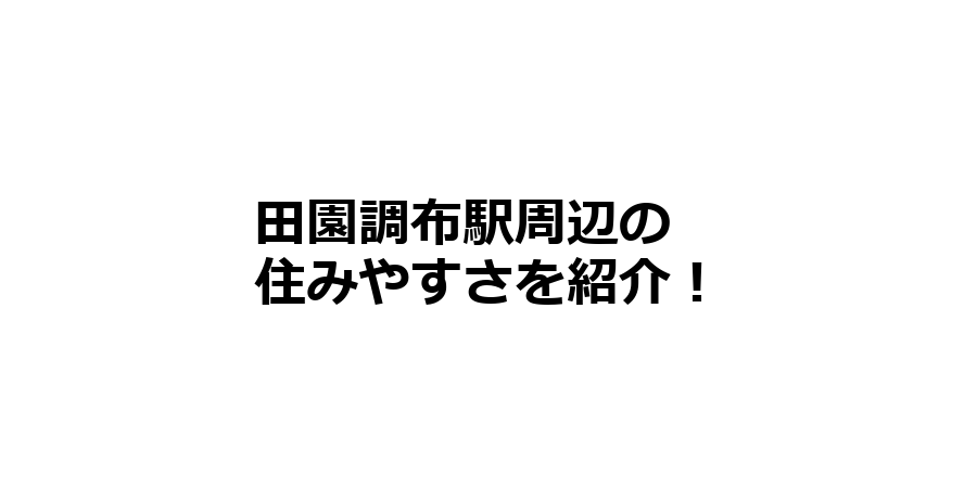 田園調布駅周辺の住みやすさを知りたい！治安、交通アクセス、家賃相場など！