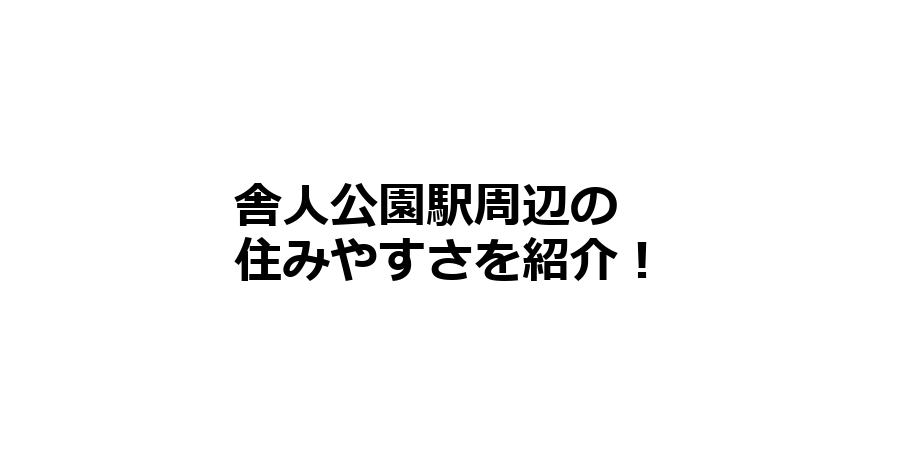 舎人公園駅周辺の住みやすさを知りたい！治安、交通アクセス、家賃相場など！