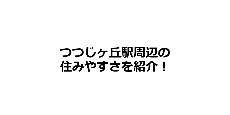 つつじヶ丘駅周辺の住みやすさを知りたい！治安、交通アクセス、家賃相場など！