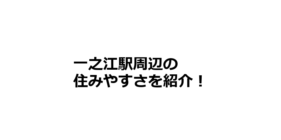 一之江駅周辺の住みやすさを知りたい！治安、交通アクセス、家賃相場など！