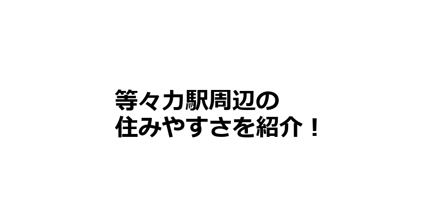 等々力駅周辺の住みやすさを知りたい！治安、交通アクセス、家賃相場など！