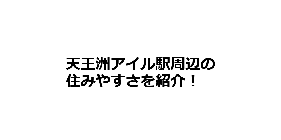 天王洲アイル駅周辺の住みやすさを知りたい！治安、交通アクセス、家賃相場など！