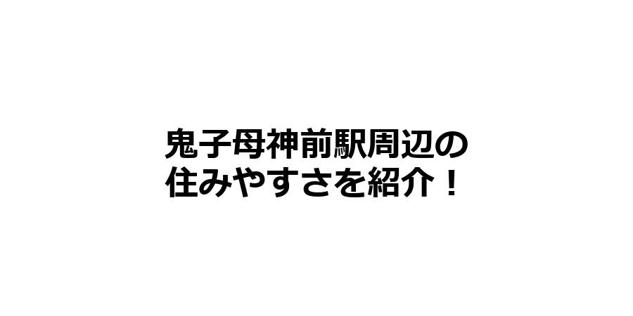 鬼子母神前駅周辺の住みやすさを知りたい！治安、交通アクセス、家賃相場など！