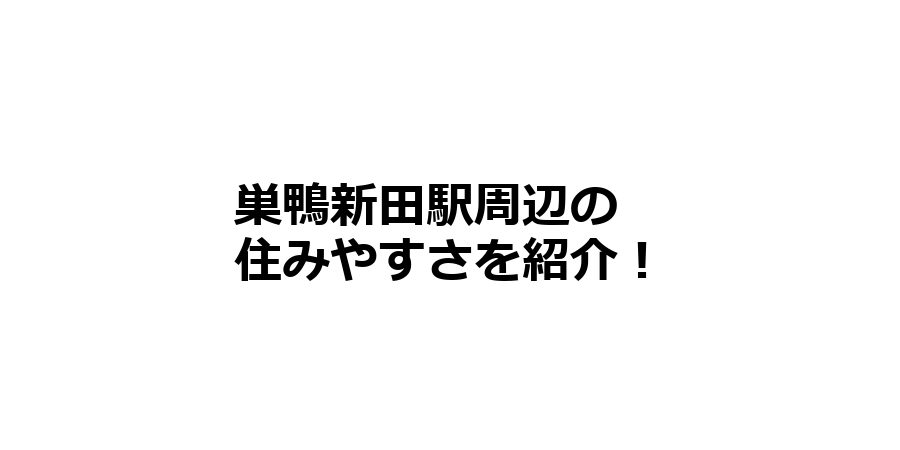 巣鴨新田駅周辺の住みやすさを知りたい！治安、交通アクセス、家賃相場など！