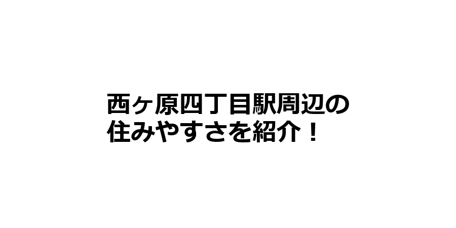 西ヶ原四丁目駅周辺の住みやすさを知りたい！治安、交通アクセス、家賃相場など！