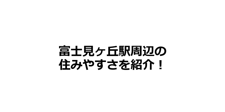 富士見ヶ丘駅周辺の住みやすさを知りたい！治安、交通アクセス、家賃相場など！